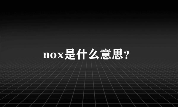 nox是什么意思？