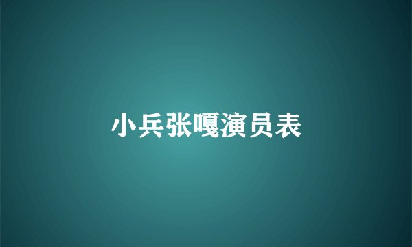 小兵张嘎演员表