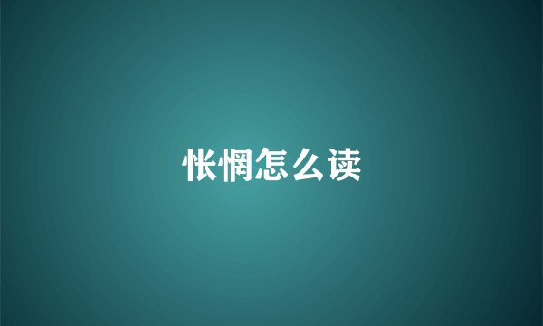 怅惘怎么读