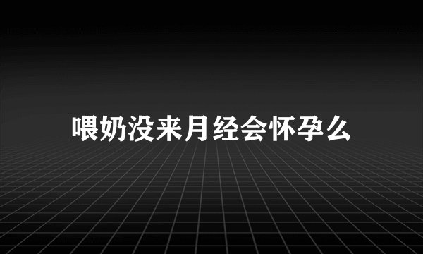 喂奶没来月经会怀孕么