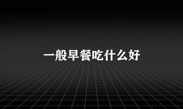 一般早餐吃什么好