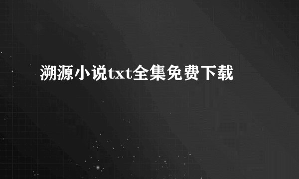 溯源小说txt全集免费下载
