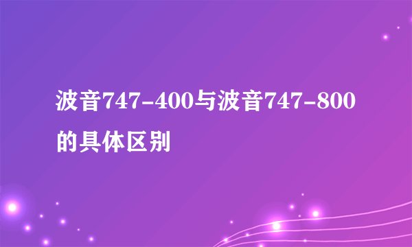 波音747-400与波音747-800的具体区别