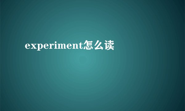 experiment怎么读