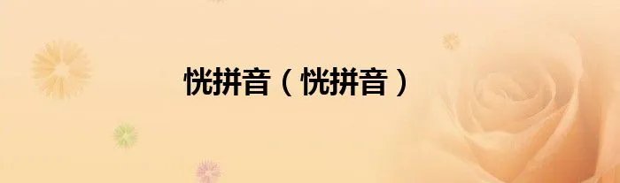 恍拼音（恍拼音）