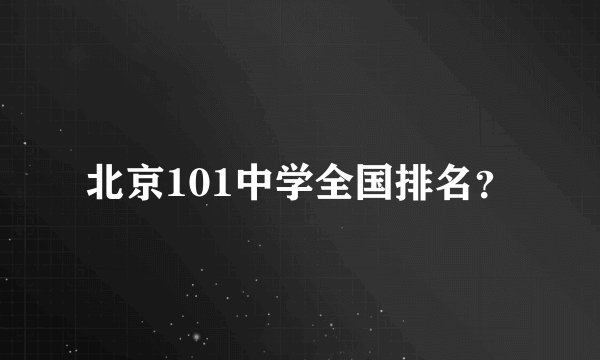 北京101中学全国排名？