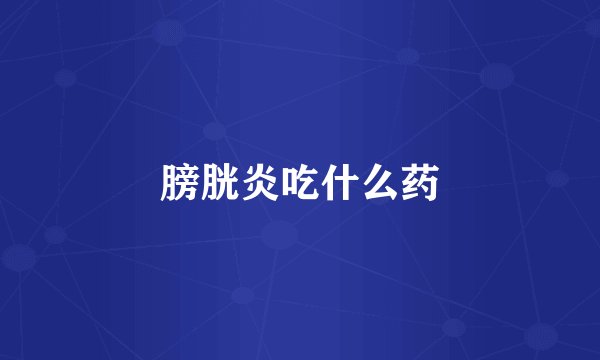 膀胱炎吃什么药