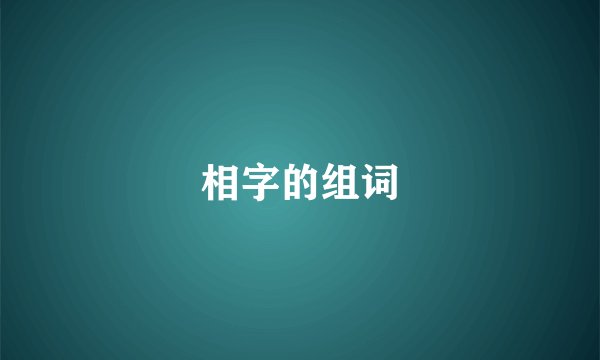 相字的组词