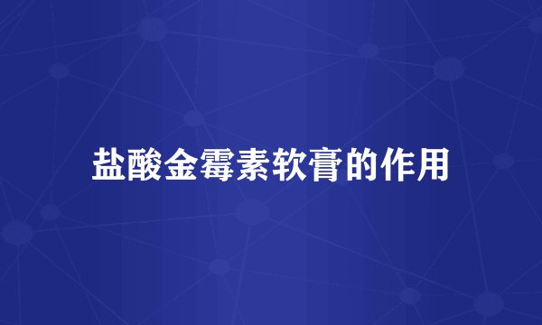 盐酸金霉素软膏的作用