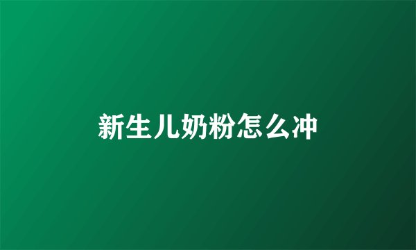 新生儿奶粉怎么冲
