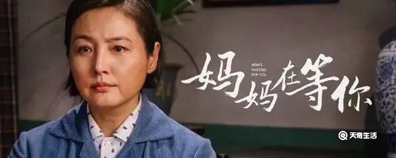 妈妈在等你剧情介绍