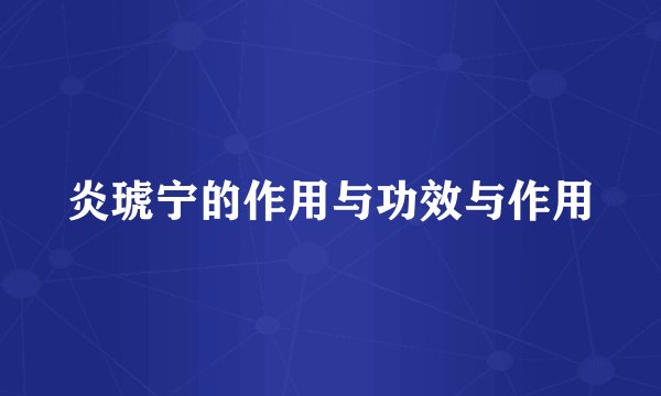 炎琥宁的作用与功效与作用