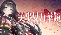 《美少女万华镜5》官网地址是什么 中文官网地址介绍
