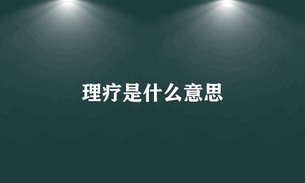 理疗是什么意思