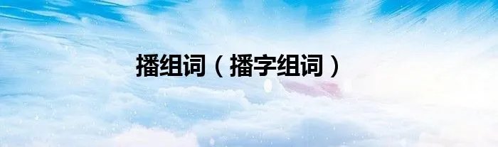 播组词（播字组词）