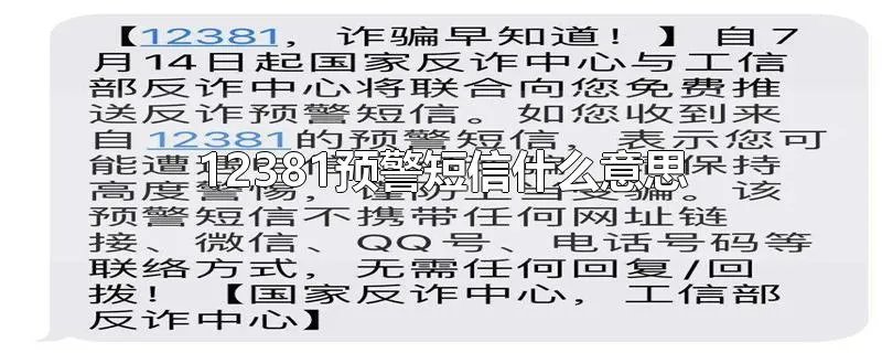 12381预警短信什么意思