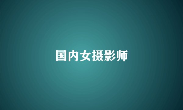国内女摄影师