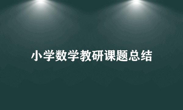 小学数学教研课题总结