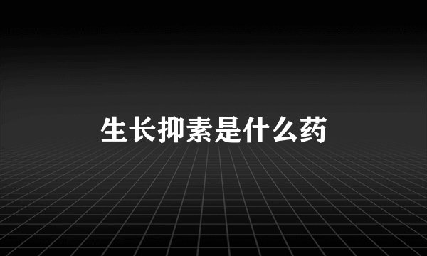 生长抑素是什么药