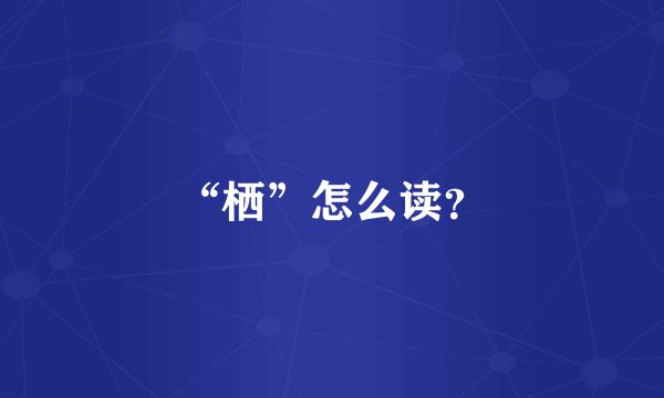 “栖”怎么读？