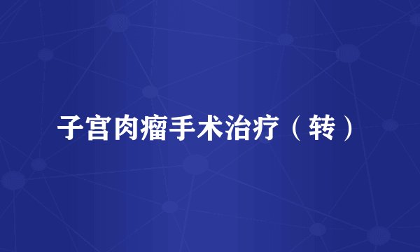 子宫肉瘤手术治疗（转）