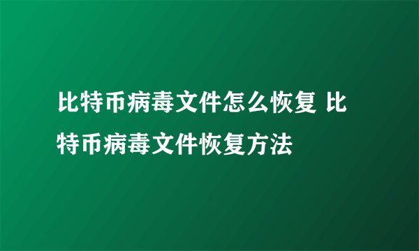 比特币病毒文件怎么恢复 比特币病毒文件恢复方法