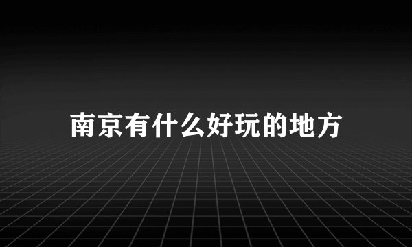 南京有什么好玩的地方