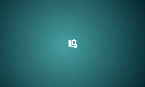 鸣
