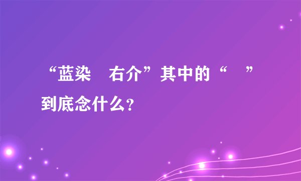 “蓝染惣右介”其中的“惣”到底念什么？
