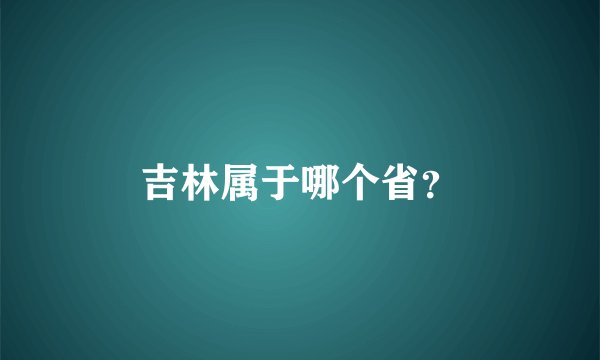 吉林属于哪个省？