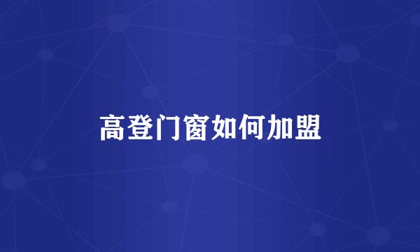 高登门窗如何加盟