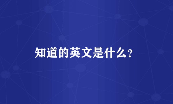 知道的英文是什么？