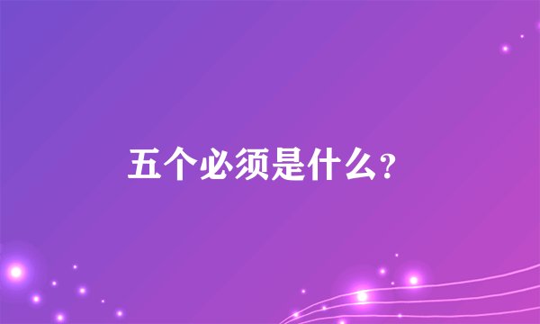 五个必须是什么？