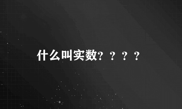 什么叫实数？？？？