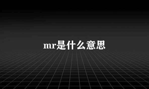 mr是什么意思