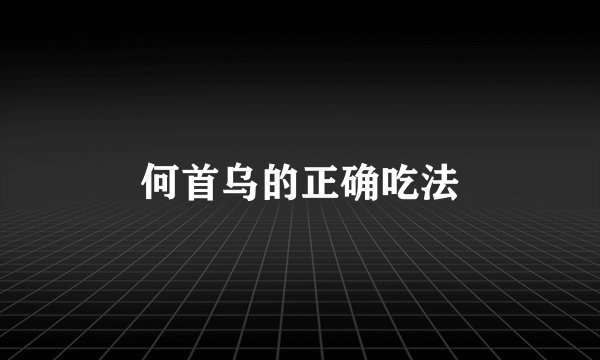 何首乌的正确吃法