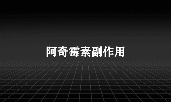 阿奇霉素副作用