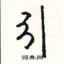 引组词_引字怎么组词_引组词有哪些_带引字的词语