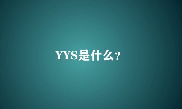 YYS是什么？