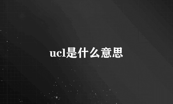ucl是什么意思