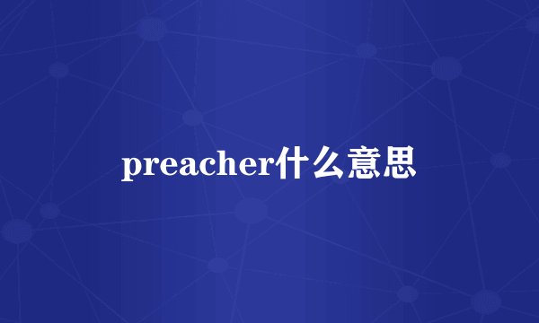 preacher什么意思
