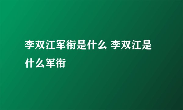 李双江军衔是什么 李双江是什么军衔