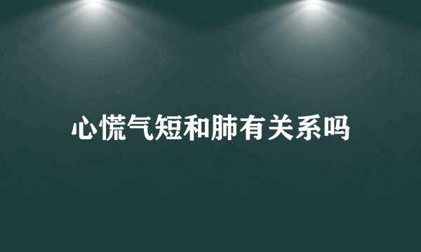 心慌气短和肺有关系吗