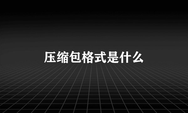 压缩包格式是什么