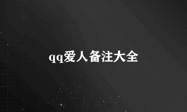 qq爱人备注大全