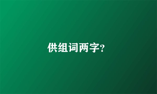 供组词两字？