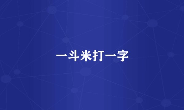 一斗米打一字