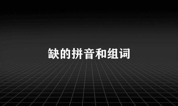缺的拼音和组词