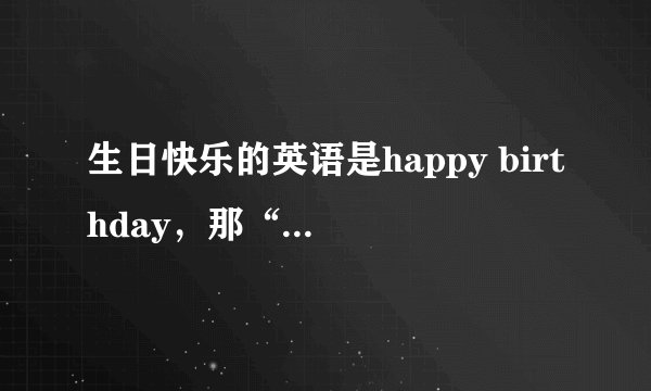 生日快乐的英语是happy birthday，那“寿星”英语怎么说