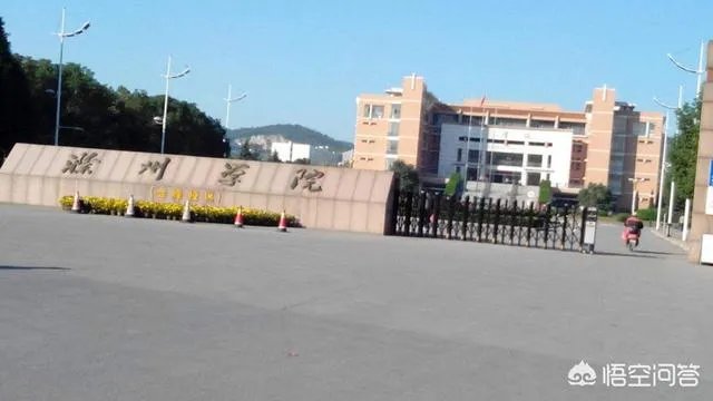 滁州学院怎么样？